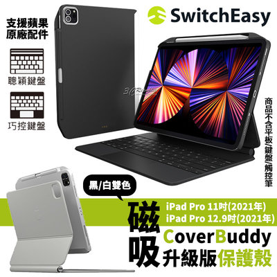 SwitchEasy 磁吸 平板保護殼 保護套 皮套 iPad Pro 12.9吋 2021