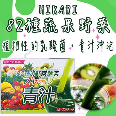 日本 HIKARI 82種蔬果野菜 25包 青汁 植物 乳酸菌 纖維 大麥若葉 水果風味 酵素