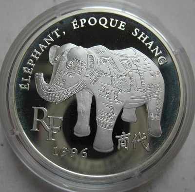 法國1996年10法郎精制紀念銀幣 歐洲博物館藏品商代青銅象