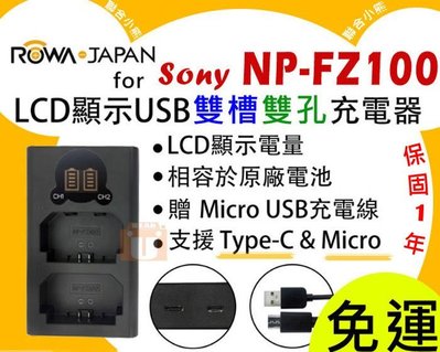 【聯合小熊】ROWA LCD 雙槽充 充電器 + SONY NP-FZ100 電池 適用 A7R3 α7r3 A9
