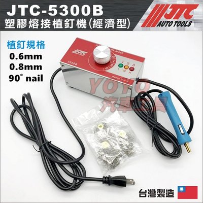 【YOYO汽車工具】 JTC-5300B 塑膠熔接植釘機(經濟型)