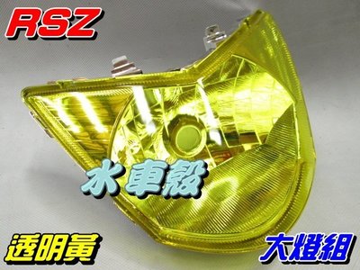 【水車殼】山葉 RSZ 大燈組 透明黃 $450元 RS-Z 前燈組 黃色 可加購小盤H6燈泡