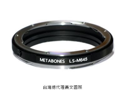 Metabones專賣店:Mamiya 645 - Leica S(萊卡-Leica S-M645-S1-S2-轉接環)