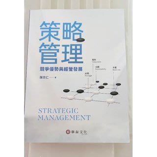 策略管理-競爭優勢與經營發展9786269513505 華泰文化