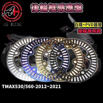 傑能 JZBIKES TMAX後輪感應盤 ABS 輪速 感應盤 白鐵 適用於 TMAX 530 560 12~21 T媽