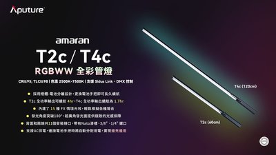 Aputure Amaran T4c 全彩燈管 四尺 • 40W RGBWW LED 光棒 CRI95+ 內建15種光效