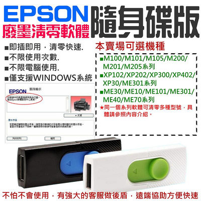 【台灣現貨】EPSON廢墨清零軟體隨身碟（可選M100/M105/M200/XP102/XP202/XP402）