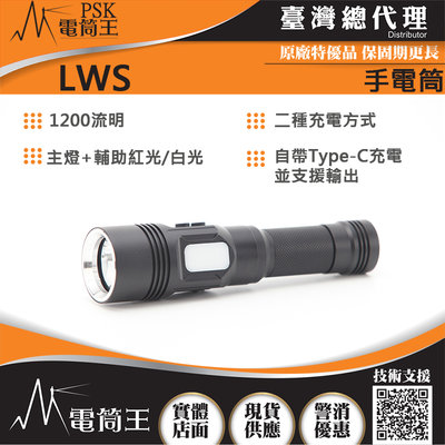 【電筒王】PSK LWS 1200流明 雙光源 平價高亮度手電筒 21700 USB-C(標配加台灣製21700鋰電池)