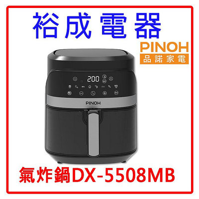 【裕成電器‧來店自取價】PINOH品諾 5.5L 微電腦氣炸鍋DX-5508MB 另售碳鋼單把奶鍋