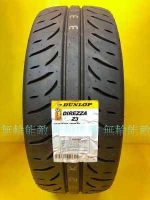 全新輪胎 DUNLOP 登祿普 DIREZZA Z3 245/40-17 91W 日本製造 半熱溶胎 (含裝)