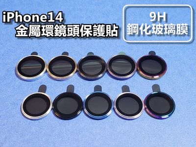 iPhone14系列 鏡頭保護貼 鏡頭貼 金屬鏡頭環 iPhone13pro 13proMax 單顆裝