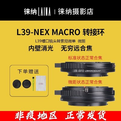 【】徠納適用於徠卡福倫達L39螺口鏡頭轉索尼E口NEX A7 FE微距轉接環