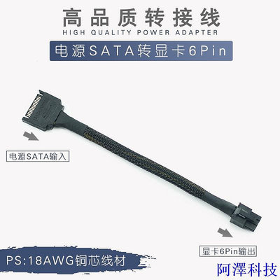 阿澤科技電源SATA轉6Pin 15P轉顯卡6針接口 PCI-E顯卡供電轉接線 SATA轉6P