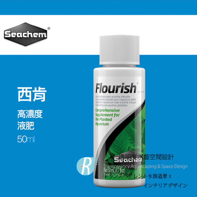 【透明度】Seachem 西肯 Flourish 高濃度液肥 50ml【一瓶】鈣、鎂、鐵 礦物質 微量元素 水草營養劑