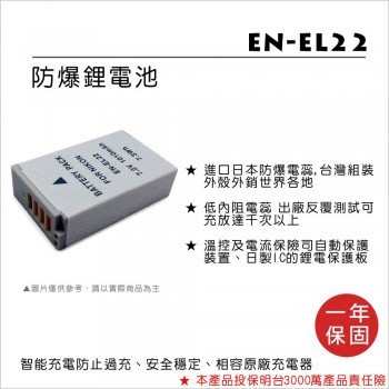 【控光後衛】樂華NIKON EN-EL22 鋰電池
