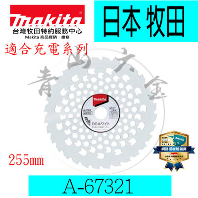 『青山六金』附發票 Makita 牧田 A-67321 標準型 白色 割草鋸片 255mm 適合充電系列 鋸片 割草機