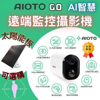 [台灣現貨] AIOTO GO 攝影機 無線監視器 遠端監視器 太陽能 監視器 戶外監視器 太陽能錄影機 自己人小地方