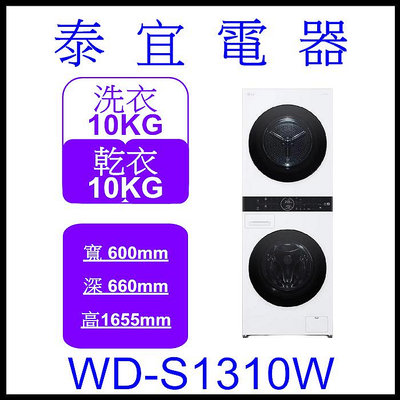 【泰宜電器】LG WD-S1310W AI智控洗乾衣機 洗衣13公斤+乾衣10公斤【另有 WD-S1310B】