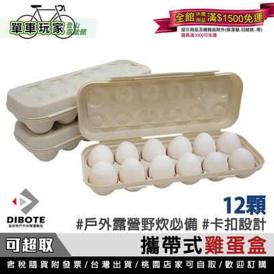【單車玩家】露營蛋盒(12顆裝) 露營野餐/居家必備 蛋盒/雞蛋收納盒/雞蛋盒