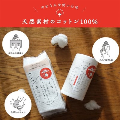 【依依的家】日本製【COTTON LABO】純棉洗臉巾 毛巾 拋棄式 擦臉巾(100抽)