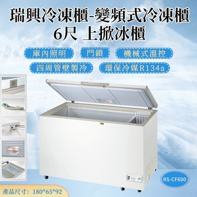 《利通餐飲設備》台製RS-CF600 6尺 變頻 台灣製冰櫃 瑞興上掀式 冷凍櫃 臥式冰櫃冰箱 冷凍庫 冷藏櫃