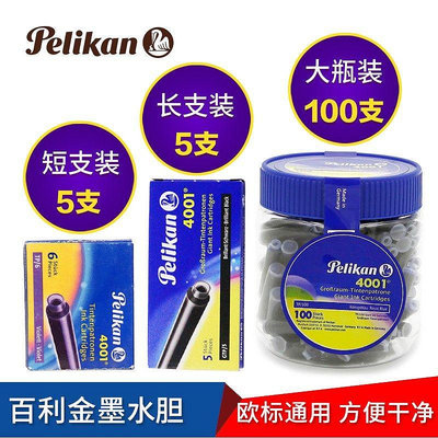 德國進口Pelikan百利金墨囊鋼筆芯4001非碳素染料型墨水膽~滿200元發貨