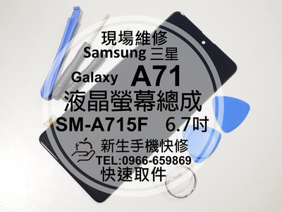 免運【新生手機快修】三星 Samsung A71 液晶螢幕總成 A715F 玻璃破裂 無法觸控 摔壞 黑屏 現場維修更換