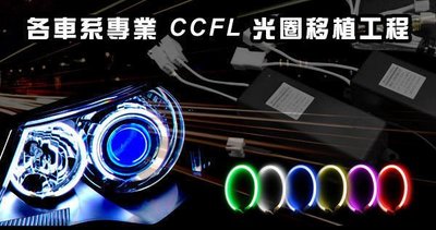 TG-鈦光 專業CCFL光圈移植 A方案 CCFL光圈一對+防水型驅動器兩個CAMRY Previa Innova