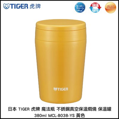 日本 TIGER 虎牌 魔法瓶 不銹鋼真空 保溫燜燒 保溫罐 380ml MCL-B038-YS 黃色