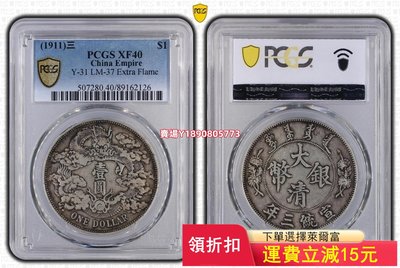 (可議價)-PCGS XF40大清宣三，，非造總，北洋龍，八年，九精，好 評級幣 銀元 盒子幣【奇摩錢幣】1071