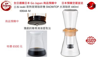 全日通購日本 GoJapan商品預購日本直送日本 iwaki 耐熱玻璃咖啡冰滴咖啡 SNOWTOP 水滴咖啡機 440m