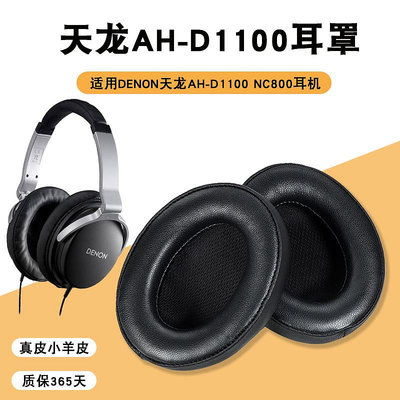 適用于DENON天龍AH-D1100耳罩NC800耳機套頭戴式耳機海綿套保護套