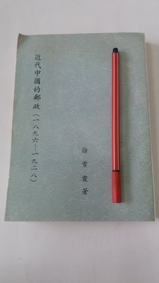 昀嫣二手書  近代中國的郵政1896-1928年 徐雪夏 私立東吳大學