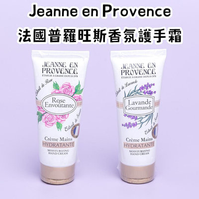 Jeanne en Provence 法國普羅旺斯香氛護手霜 玫瑰 / 薰衣草 75ml 現貨