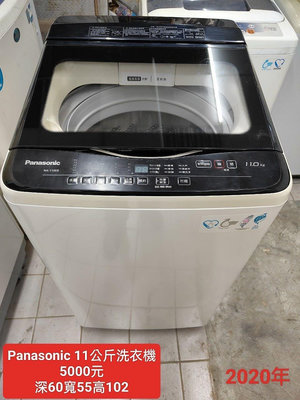 【新莊區】二手家電 2020年 國際牌洗衣機 11公斤 保固三個月