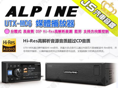勁聲汽車音響 ALPINE UTX-MO6 媒體播放器 分體式 高音質 DSP Hi-Res高解析音源 藍芽 支持方向盤控制