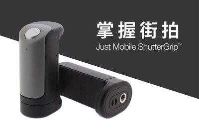 特價 掌握街拍 自拍握把Just Mobile ShutterGrip自拍器 藍芽手持拍照器 街拍神器IPHONE XS