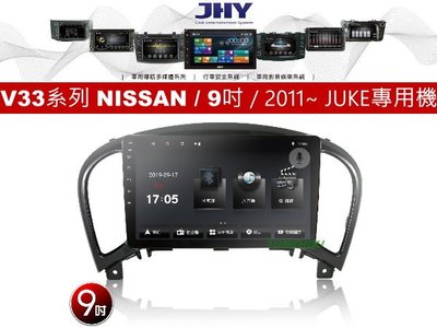 通豪汽車音響 JHY V33系列 NISSAN / 9吋 / 2011~ JUKE 專用安卓機