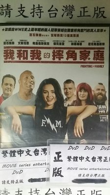 我家@555555 DVD 巨石強森 弗洛倫斯佩治 琳納海蒂【我和我的摔角家庭】全賣場台灣地區正版片