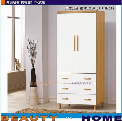 【Beauty My Home】24-LT-108-3寶格麗2.7尺衣櫃【高雄】