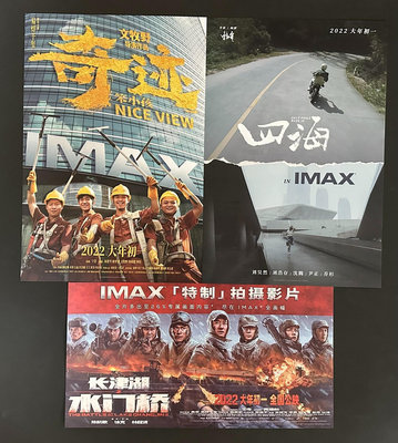 【曬】新春IMAX海報套裝長津湖水門橋IMAX海報四海IMAX海報奇跡笨小孩IMAX海報有