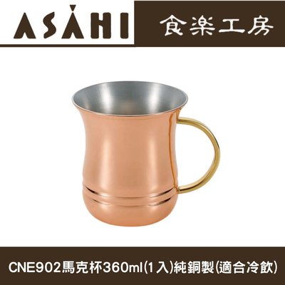 日本ASAHI食樂工房CNE902冷飲馬克杯360ml(2入)純銅製,禮物