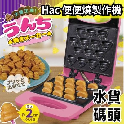 🔥日本話題🔥Hac 便便燒製作機 第三彈 蛋糕 雞蛋糕 零食 甜點【水貨碼頭】