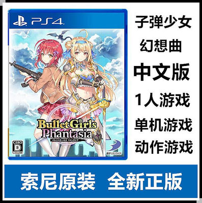 索尼PS4游戲 子彈少女 幻想曲 動作射擊游戲 港版中文 現貨