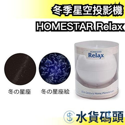 【冬季 白色】日本 HOMESTAR Relax 室內星空投影機 家用天象儀 流星 可角度調整 星光投射燈【水貨碼頭】