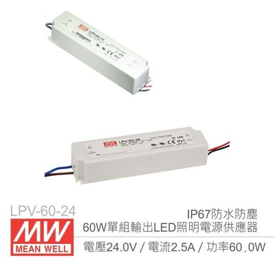 『聯騰．堃喬』MW明緯 LPV-60-24 24V/2.5A/60W Meanwell LED燈條專用 恆電壓電源供應器