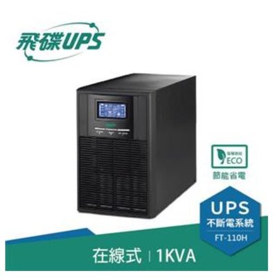 含稅 FT 飛碟 On Line 1KVA 在線式 直立式 UPS 不斷電系統 FT-110H 接替 FT-1010