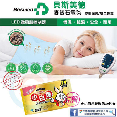 Besmed 貝斯美德 麥飯石電熱毯 恆溫 控溫 安全自動斷路保護 LED微電腦控制器