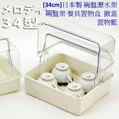 特價[34cm]日本製 碗盤瀝水籃 碗盤收納籃 收納架 餐具置物盒 收納盒  置物籃 掀蓋碗籃 ~白色