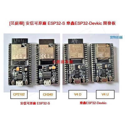 [芸庭樹] ESP32 開發板 Devkitc V4 NodeMCU-32S Gooouuu WeMOS Lolin32【元渡雜貨鋪】